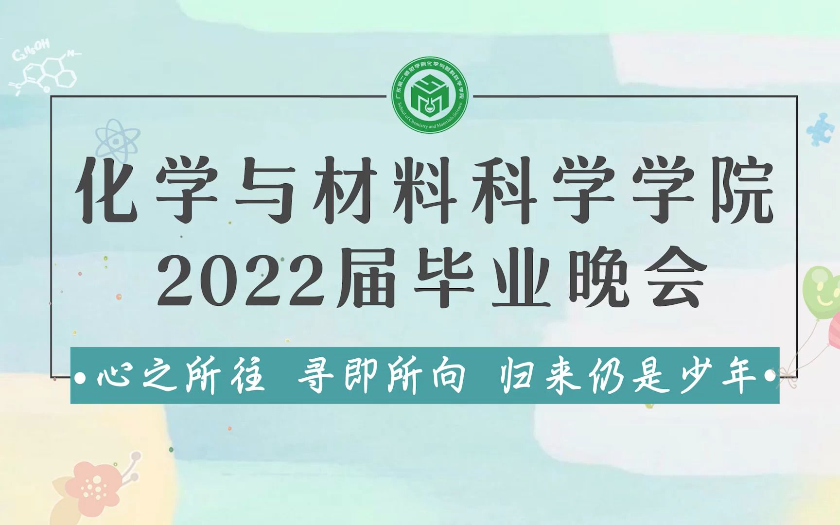 广东第二师范学院化学与材料科学学院2022届毕业晚会视频哔哩哔哩bilibili