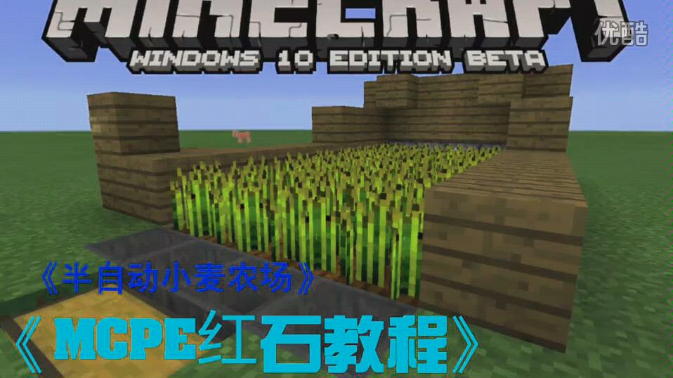 【小署】《MCPE红石教程》半自动小麦农场 我的世界pe minecraftpe 我的世界手机版哔哩哔哩bilibili