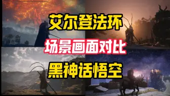 Descargar video: 艾尔登法环与黑神话悟空场景画面对比，你更喜欢哪款？