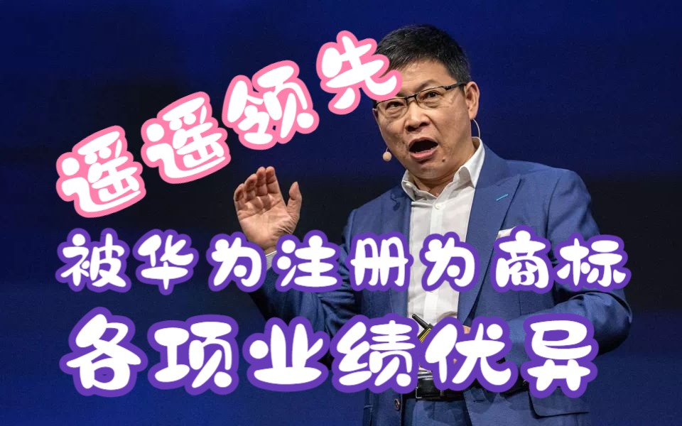 华为申请注册遥遥领先商标 各项销售数据持续遥遥领先