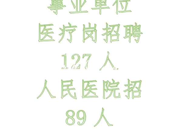 淮南凤台事业单位医疗岗招聘127人,其中人民医院招89人.哔哩哔哩bilibili