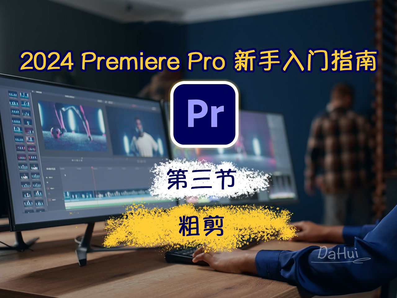 [图]Ep.03_Adobe Premiere Pro 2024 新手入门完整指南_第3节：粗剪｜2024年从头开始学剪辑