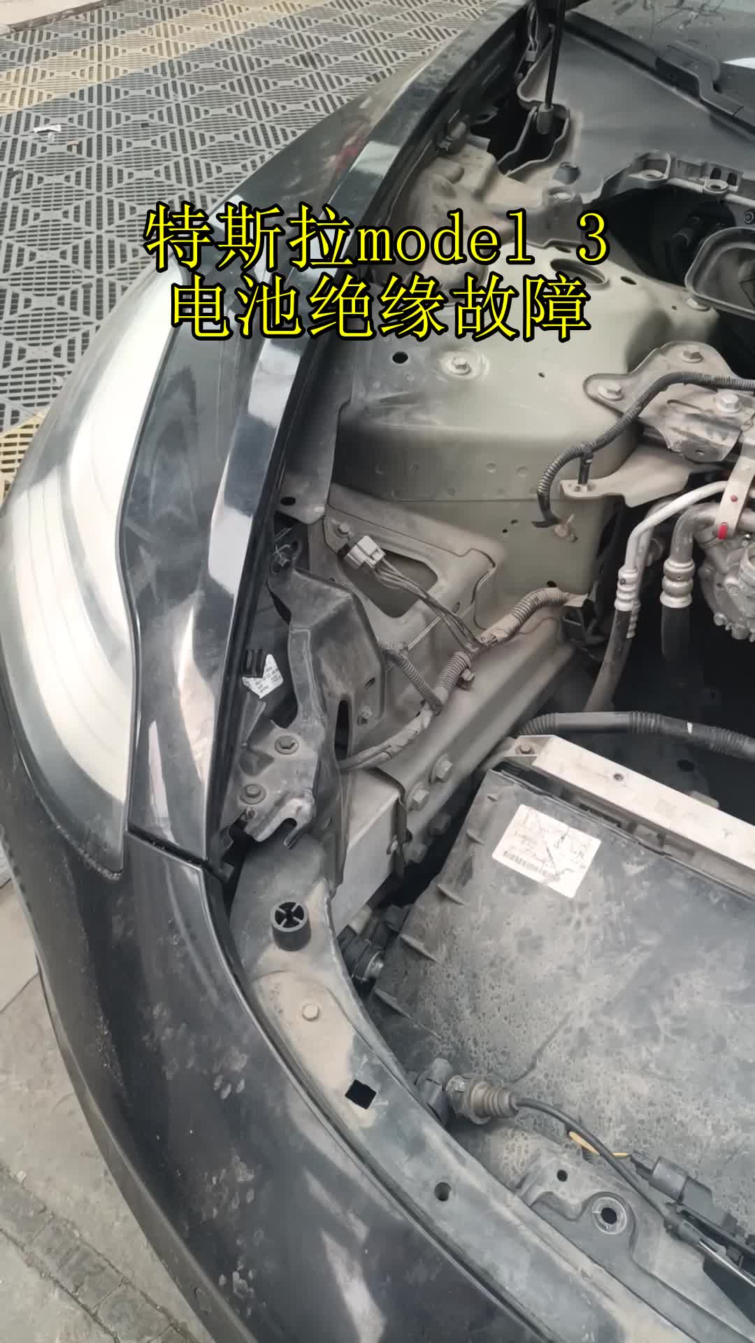 特斯拉model 3,电池绝缘故障