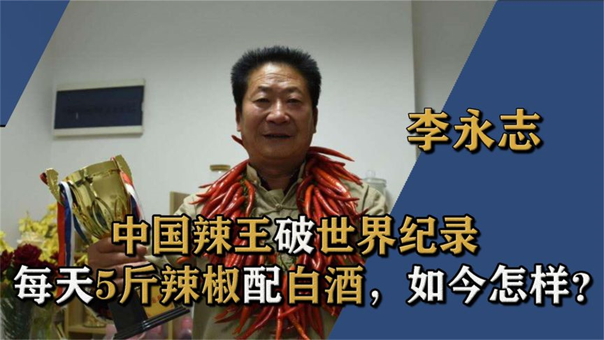 中国辣王李永志破世界纪录每天5斤辣椒配白酒如今怎么样了