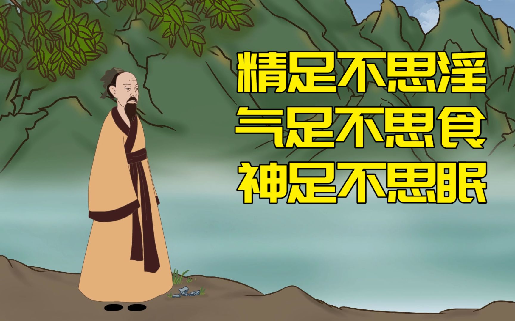 “精足不思淫,气足不思食,神足不思眠”,老祖宗的养生之道哔哩哔哩bilibili