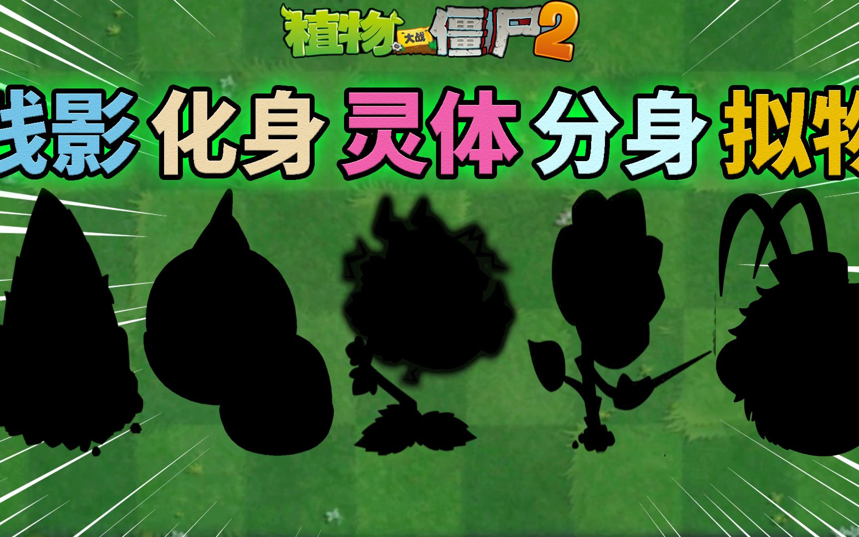 [图]Pvz2 盘点五大灵魂出窍的植物！