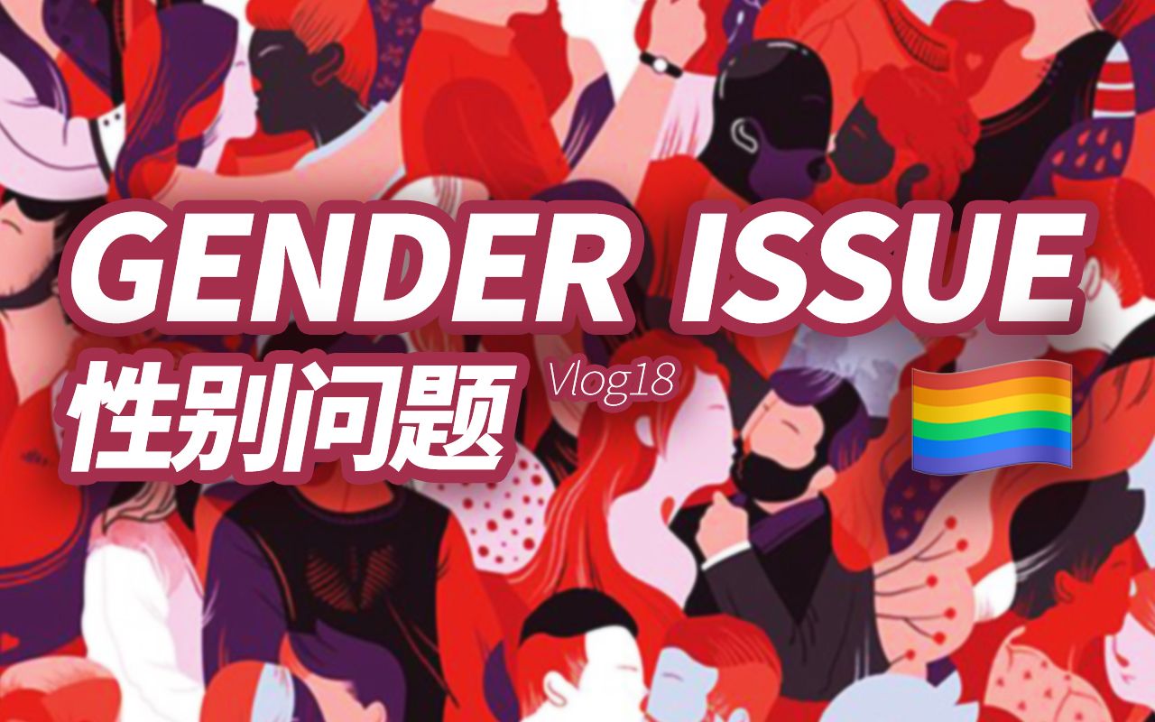 小焦的vlog18genderissue性別問題性別是你想的那樣嗎