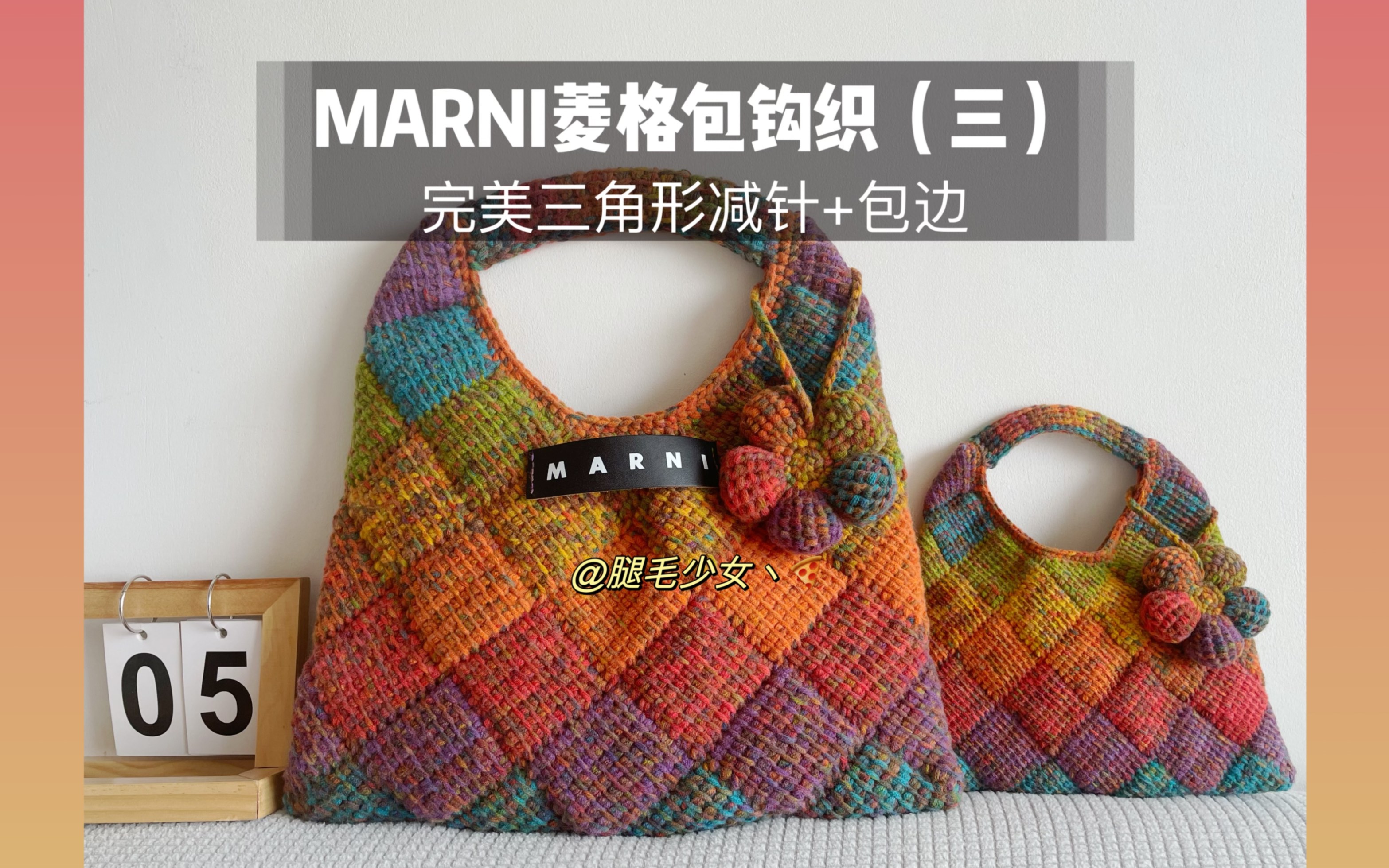 彩虹MARNI菱格包钩针教程(三)完美三角形减针+包边哔哩哔哩bilibili