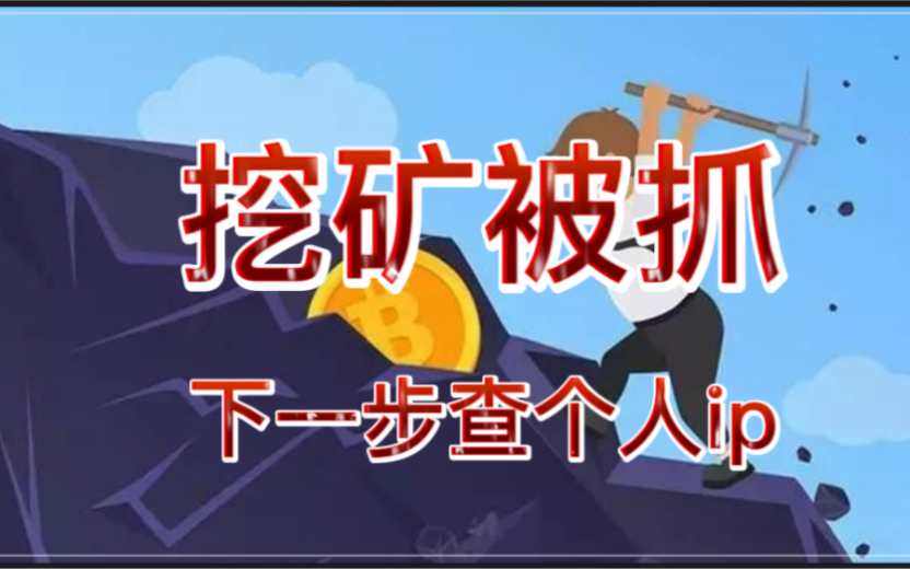 谢邀,刚出来,江苏抓显卡挖矿ip了,下一步抓哪里?你们怕不怕?哔哩哔哩bilibili