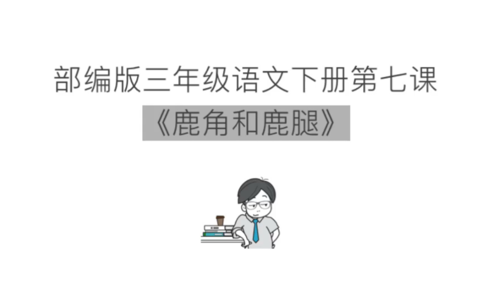 三年级语文下册第七课《鹿角和鹿腿》哔哩哔哩bilibili