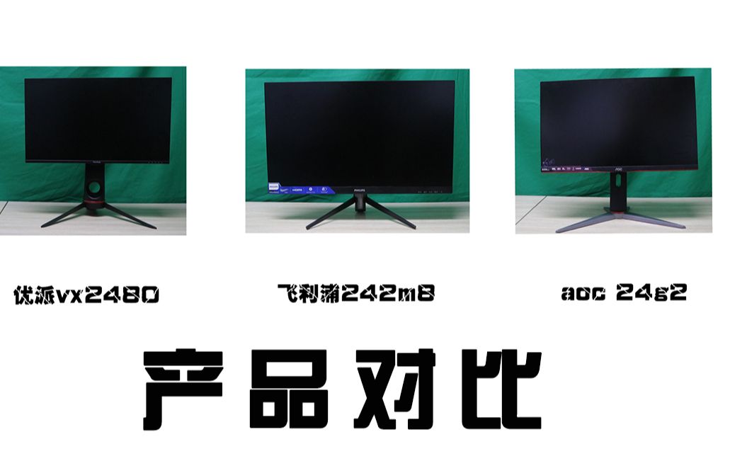 优派vx2480、aoc24g2、飞利浦24m8 产品对比[黑大帅]哔哩哔哩bilibili