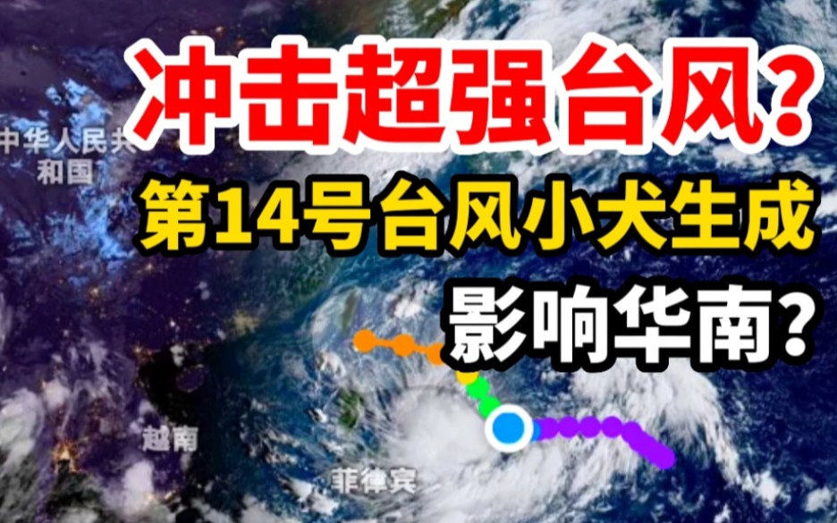 冲击17级超强台风?第14号台风小犬生成,或影响我国华南?哔哩哔哩bilibili