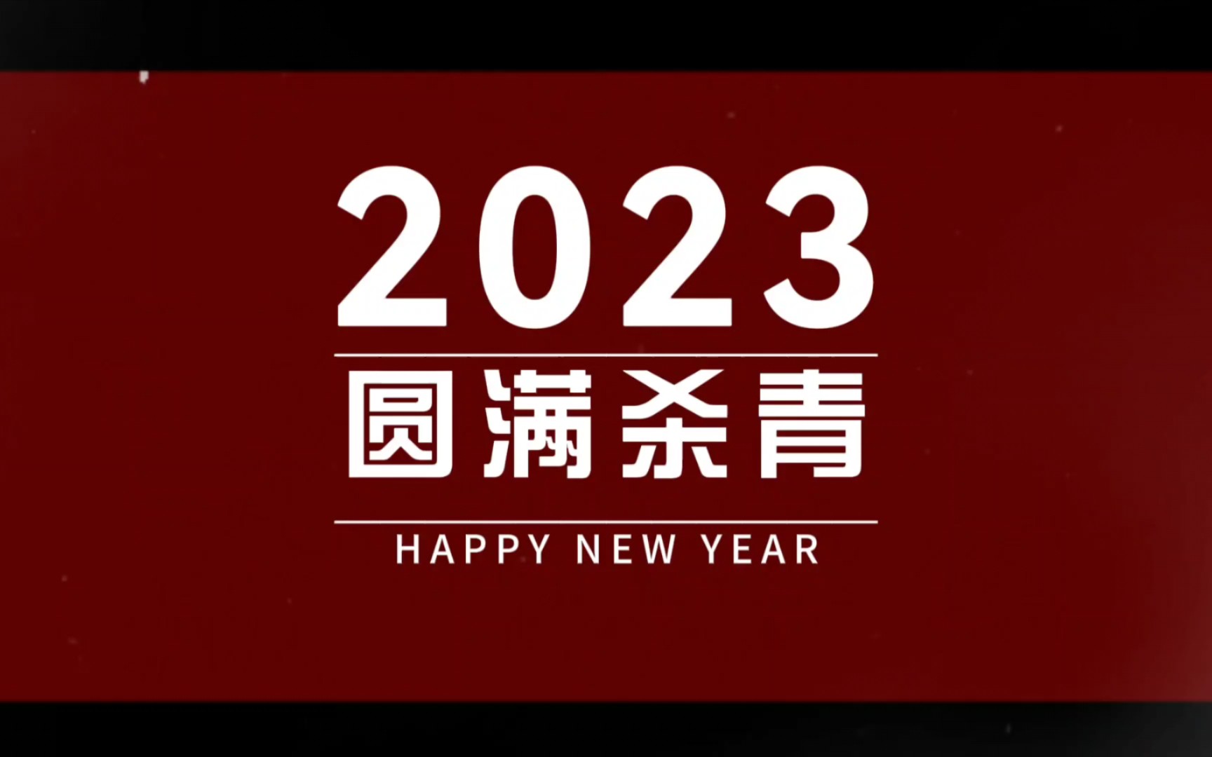 你已被2023移出群聊91,2024添加你為好友09