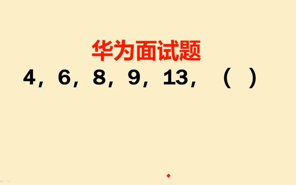 【华为面试技巧】一道华为面试题:淘汰无数面试者,聪明的你会被录取吗哔哩哔哩bilibili