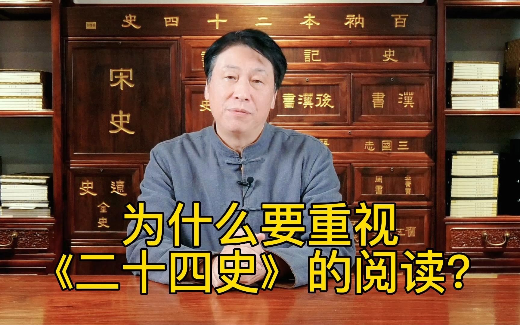 [图]为什么要重视《二十四史》的阅读？