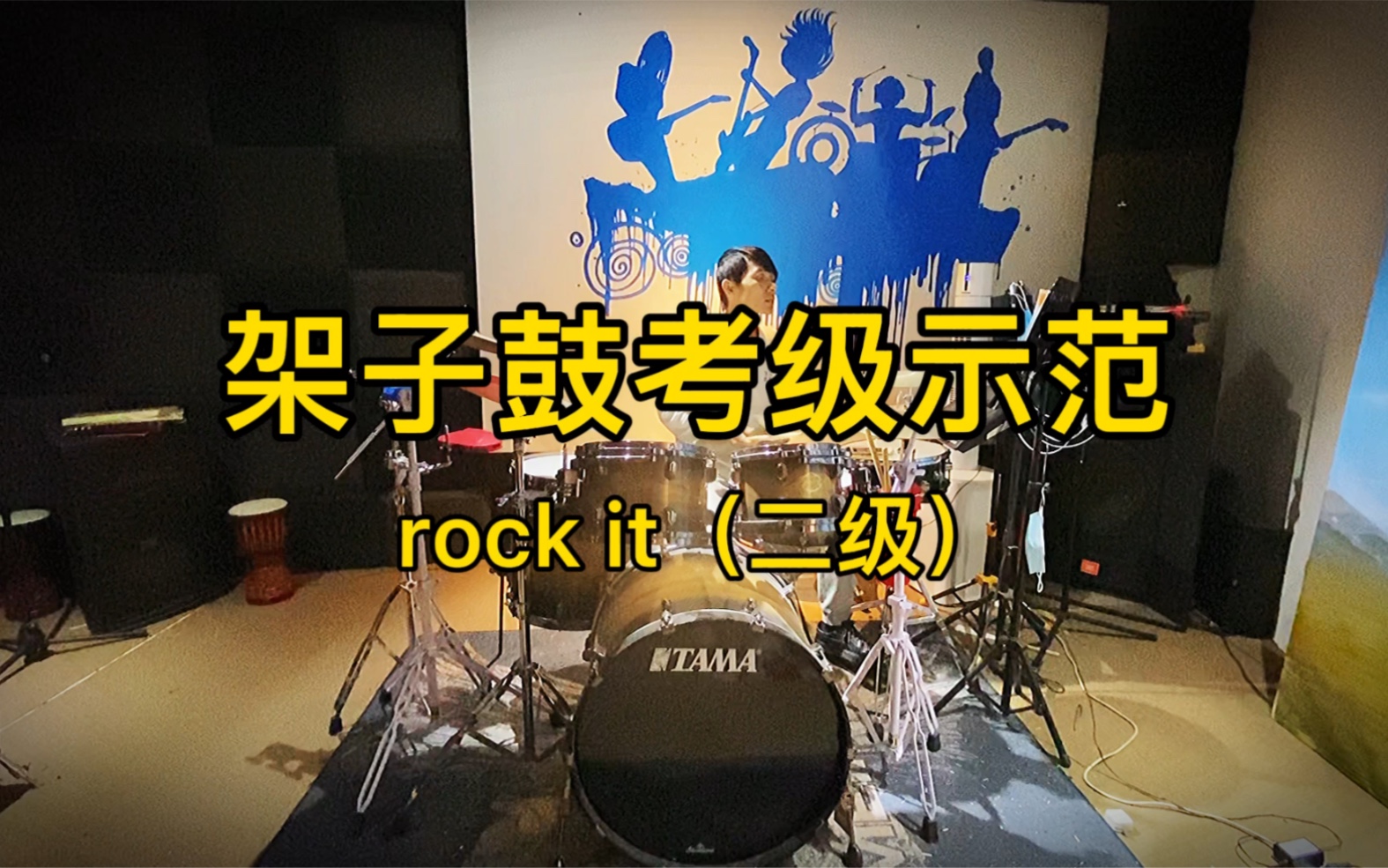 【架子鼓教学】架子鼓考级示范 rock it(二级)哔哩哔哩bilibili