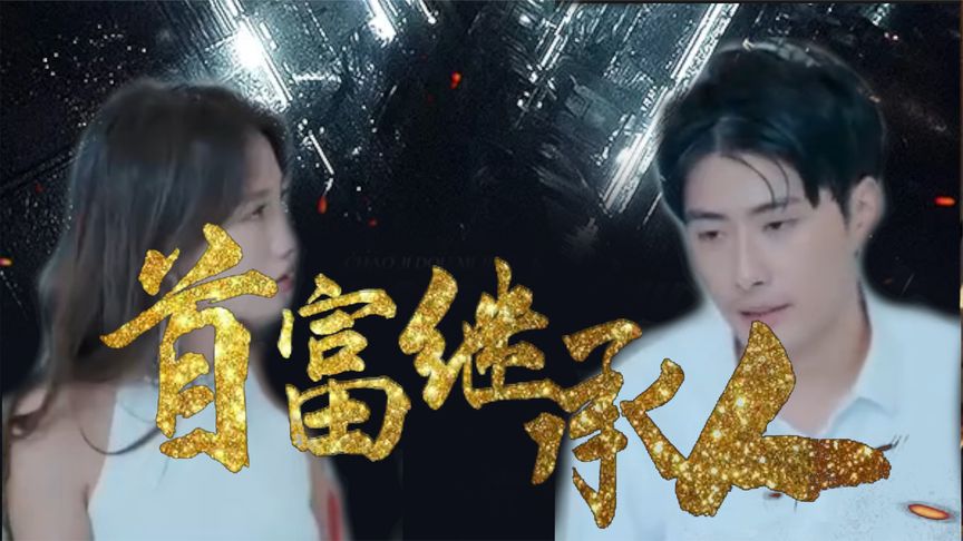 【一口气看完】我是首富继承人(高清合集)