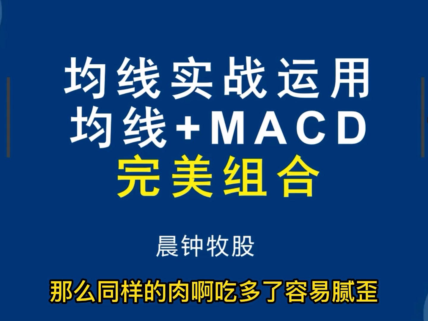 [图]均线战法与指标之王MACD的完美配合，提前发现趋势行情.m