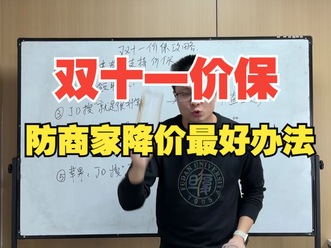 双十一价保攻略:保姆级防商家降价,最大化利用平台优惠哔哩哔哩bilibili