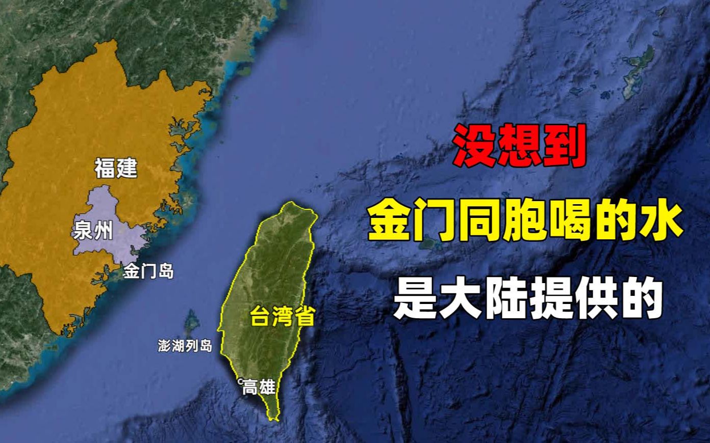 没想到金门同胞喝的水,竟然是大陆提供的,水费多少钱?哔哩哔哩bilibili