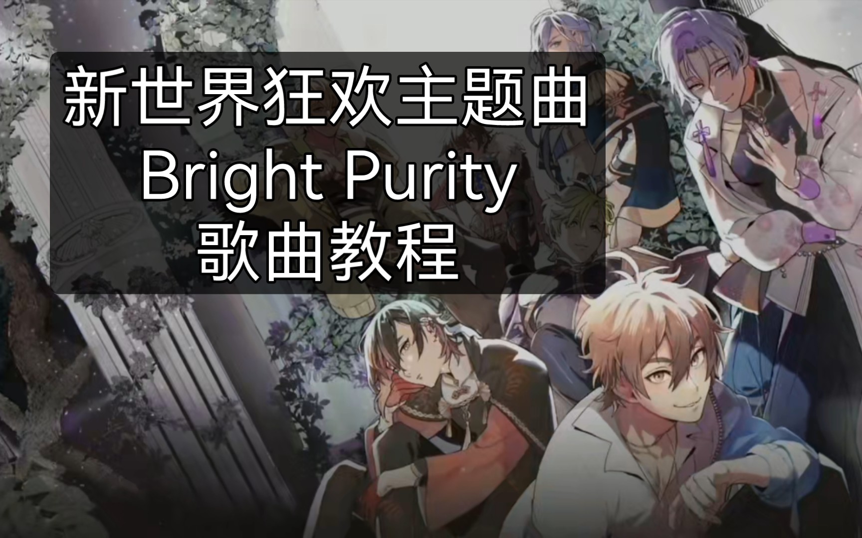 [图]【歌曲教程】新世界狂欢主题曲《Bright Purity》（前半段）