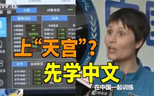 Download Video: 想上中国空间站？先把中文学了