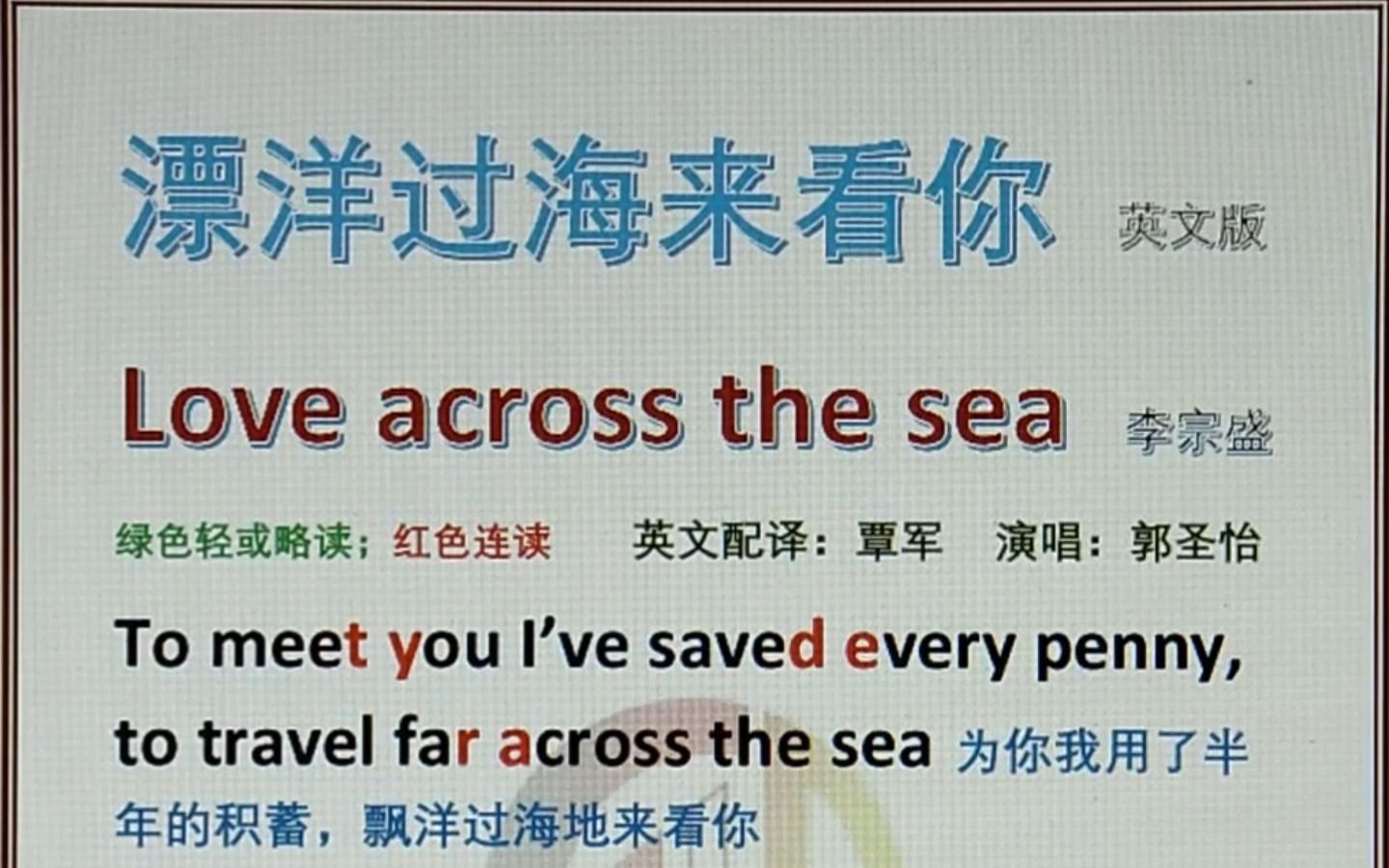 [图]漂洋过海来看你 英文版 Love across the sea 李宗盛 覃军 郭圣怡