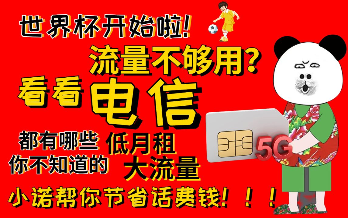 【金一诺】流量不够用怎么看世界杯小诺推荐几款电信官方套餐流量卡支持5G网络不限速看C罗如何进球哔哩哔哩bilibili