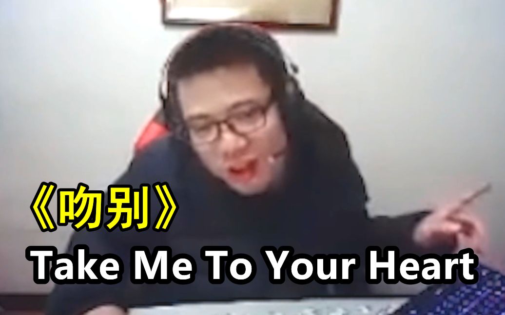 [图]大司马直播唯一唱的一首英文歌Take Me To Your Heart（吻别英文版）