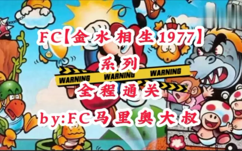 Fc 金水相生1977 生人勿近 哔哩哔哩 Bilibili
