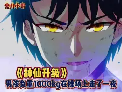 Download Video: 《神仙升级》男孩负重1000kg在操场上走了一夜EP1-55