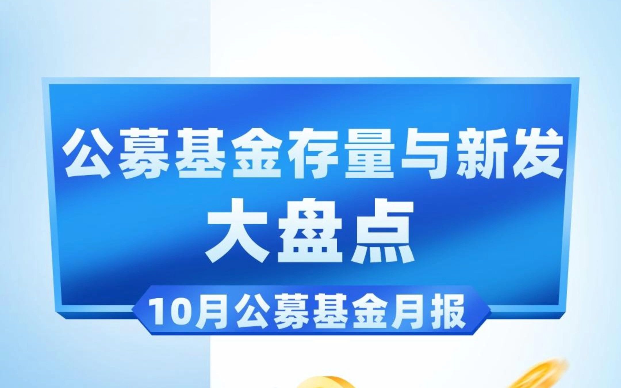 公募图谱|10月公募基金月报:公募基金存量与新发大盘点哔哩哔哩bilibili