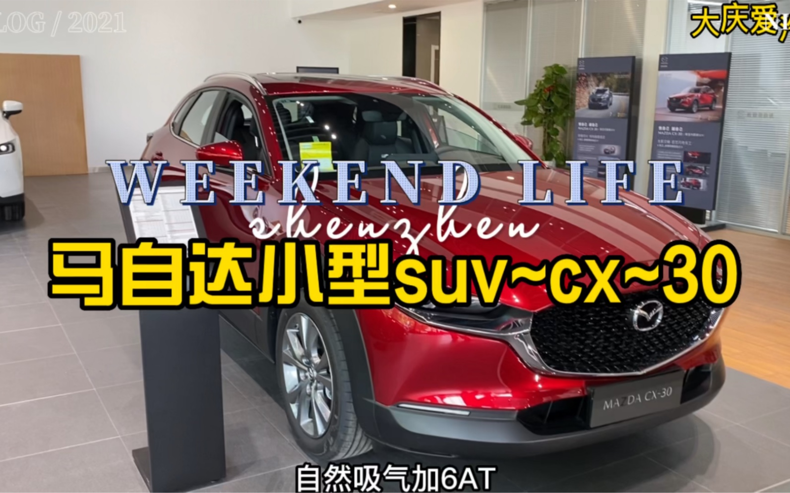 马自达小型车cx~30!入门suv!!2.0自然吸气➕6AT!创驰蓝天技术哔哩哔哩bilibili