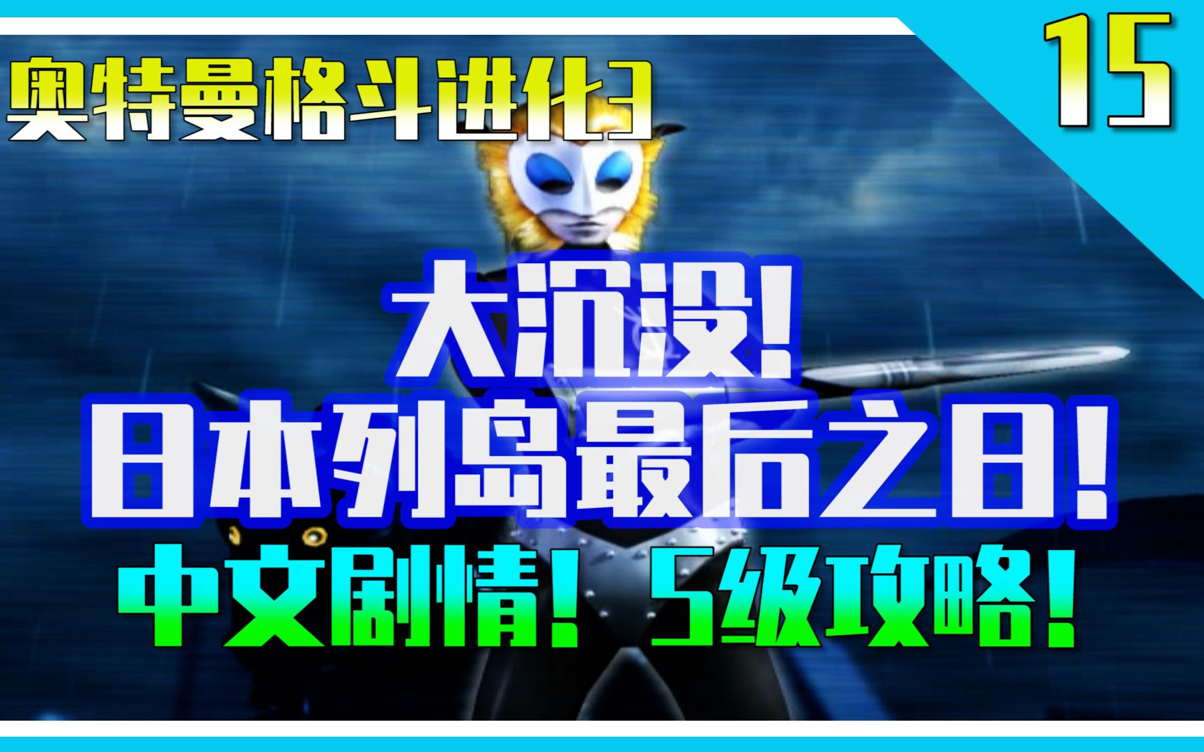 [图]奥特曼格斗进化3：雷欧篇，大沉没!日本列岛最后之日！中文剧情翻译！S级攻略！