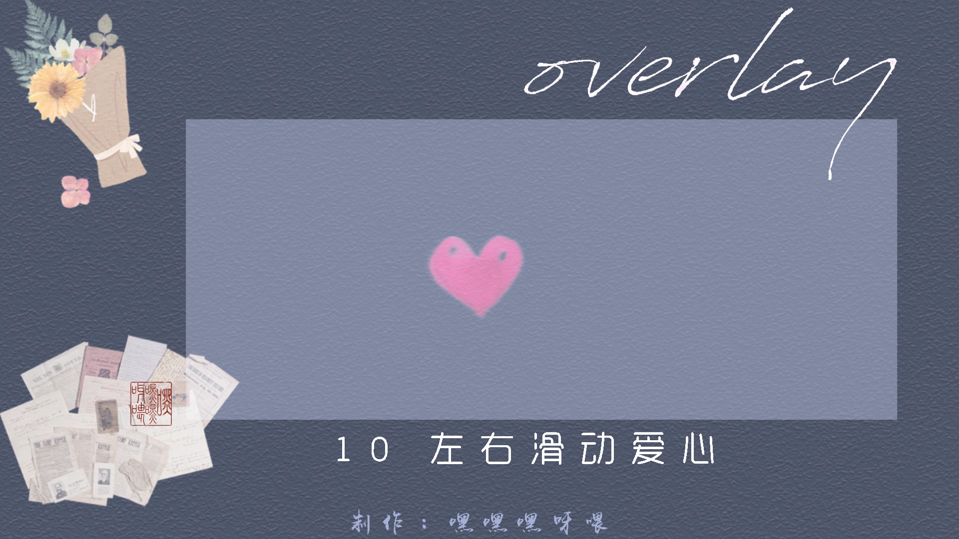 Giveaway//自制Overlays分享哔哩哔哩bilibili