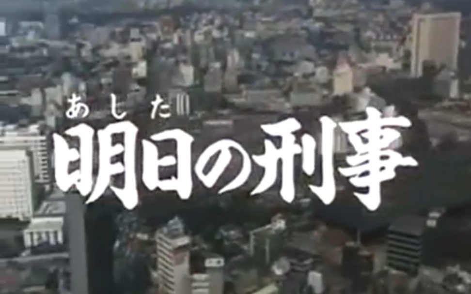 山口百惠出演《明日の刑事》哔哩哔哩bilibili