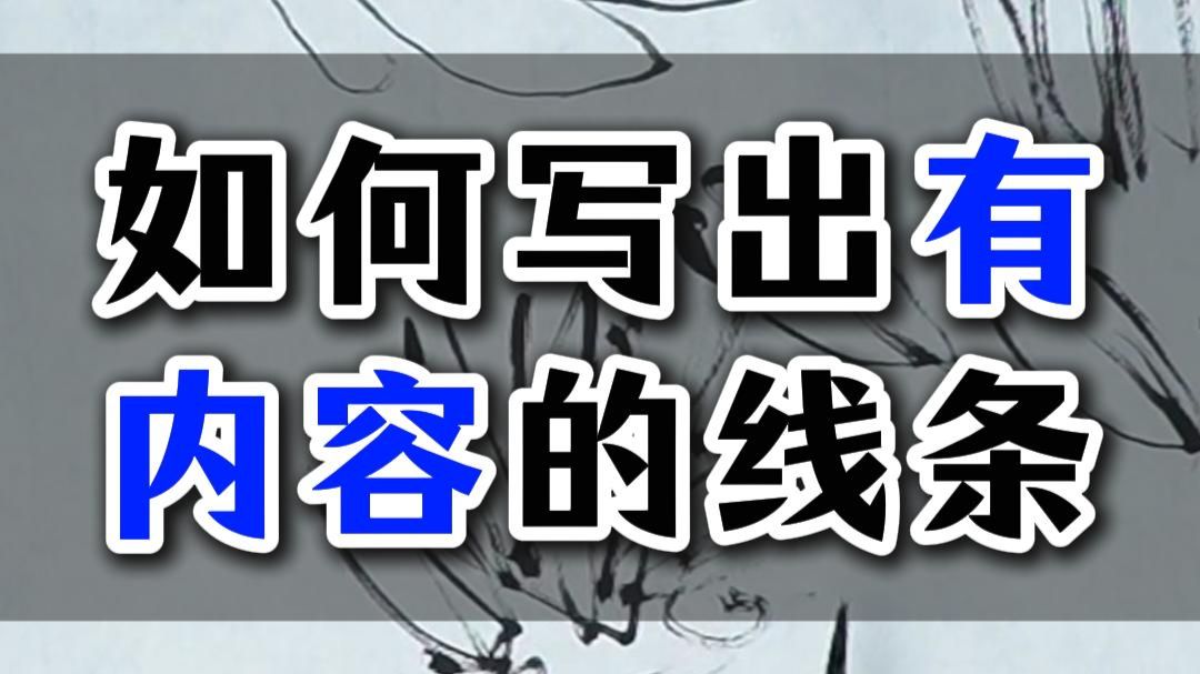 569如何写出有内容的线条
