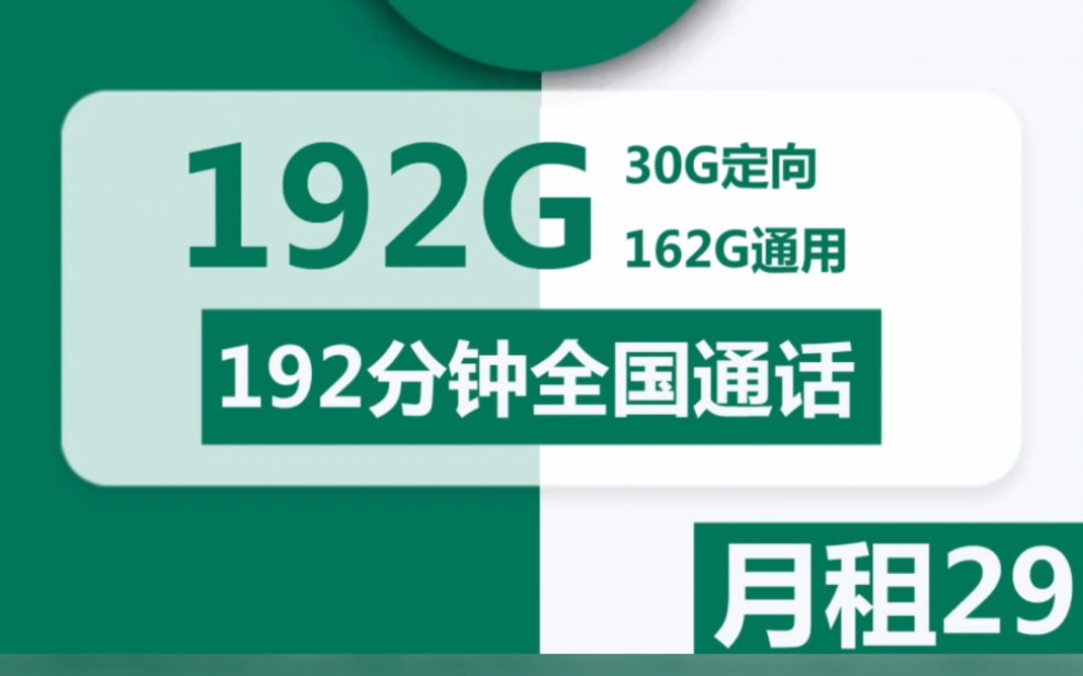 广电永久套餐39元192G+192分钟,本地归属地+可选号+移动信号+永久套餐+大流量,非常推荐,不限速且网速快!!!哔哩哔哩bilibili