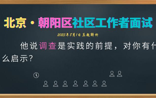 【社区工作者面试】北京朝阳区8.1调查是实践的前提哔哩哔哩bilibili