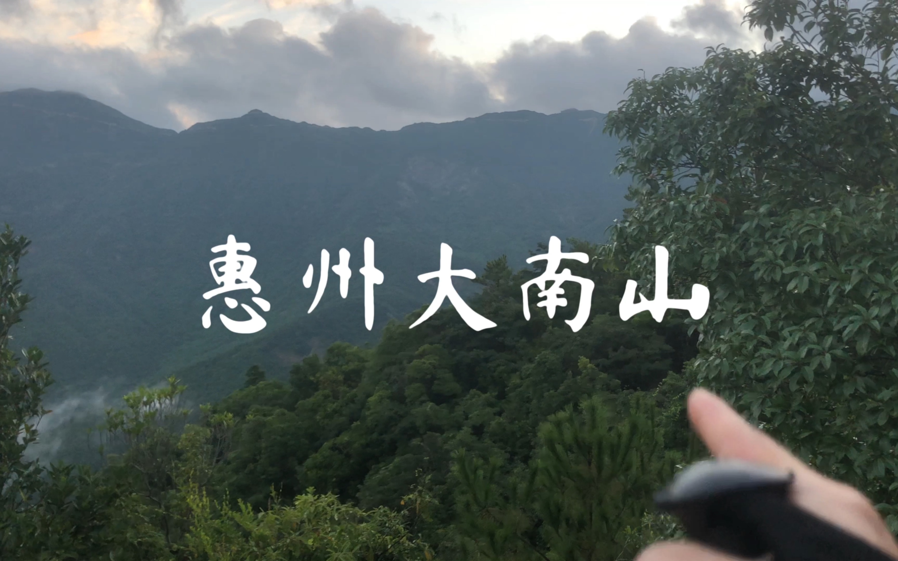 【登山】单人徒步惠州大南山哔哩哔哩bilibili