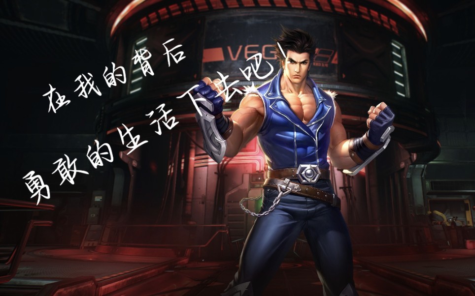 英魂之刃口袋版-苍天之拳:在我的背后,勇敢的生活下去吧!