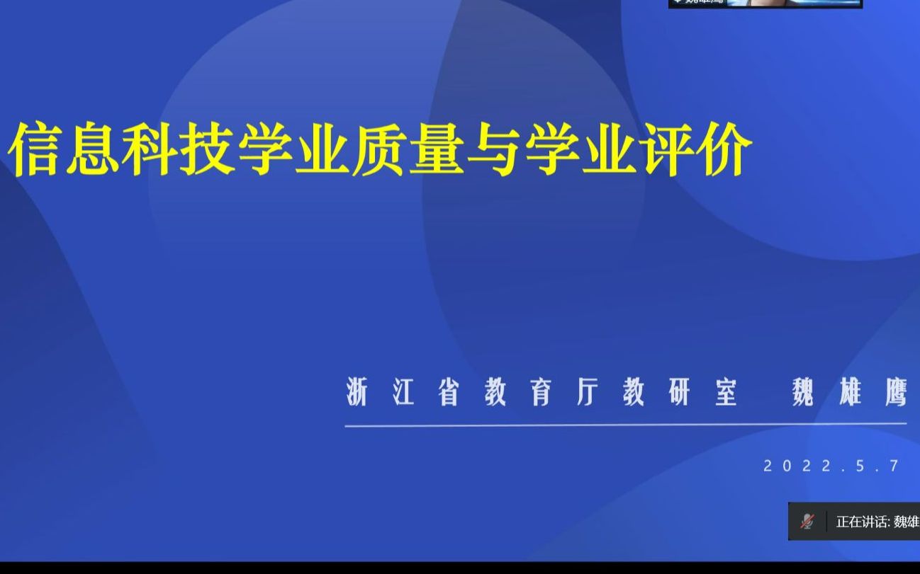 魏雄鹰老师关于《信息科技学业质量与学业评价》的主题报告哔哩哔哩bilibili