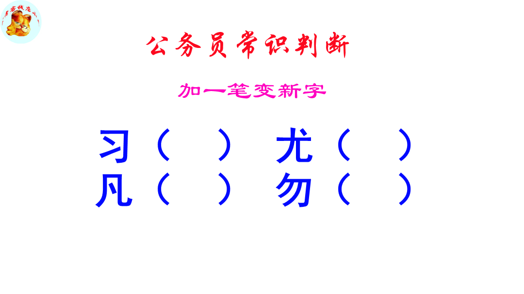 公务员脑力测试,习字加一笔组成什么新的字?答案意想不到哔哩哔哩bilibili