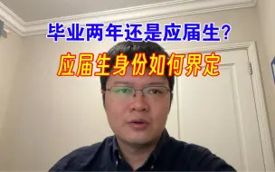 Download Video: 毕业两年还是应届生？国考应届生身份如何界定？