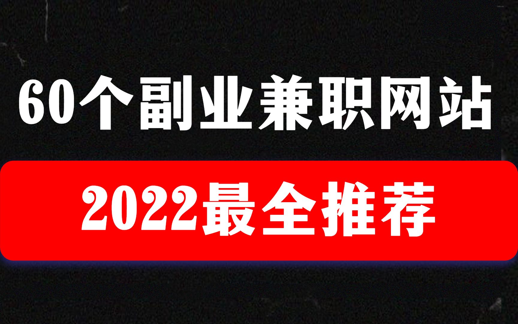 60个日入100+的副业网站、正规兼职,零成本,所有人直接上手!哔哩哔哩bilibili