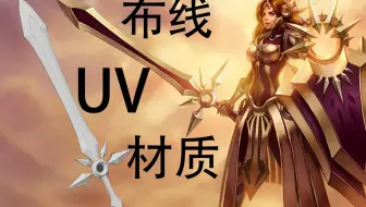3DMAX武器建模：LOL曙光女神'蕾欧娜'游戏武器建模全流程制作零基础讲解