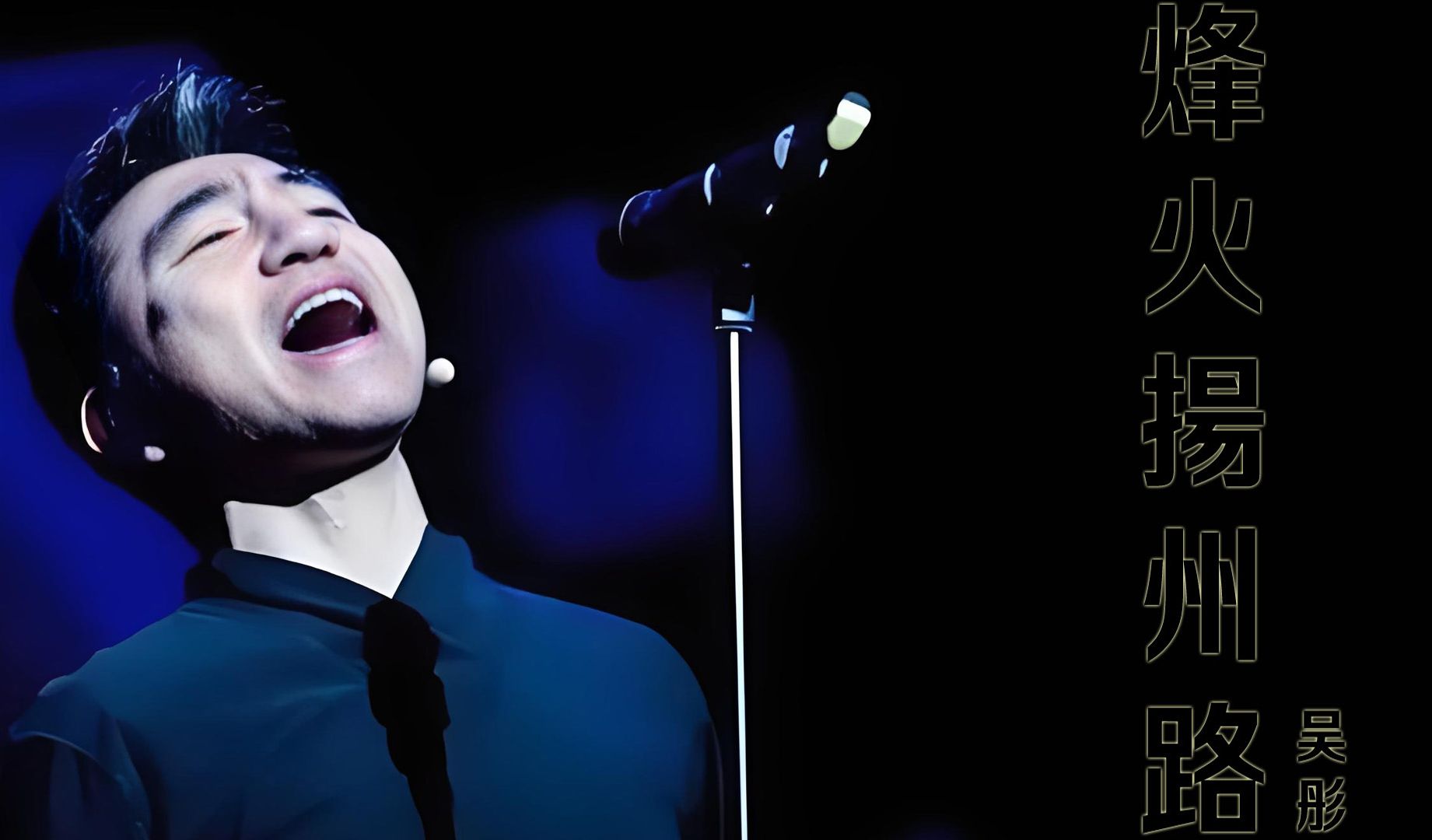 【听音乐】烽火扬州路(吴彤)