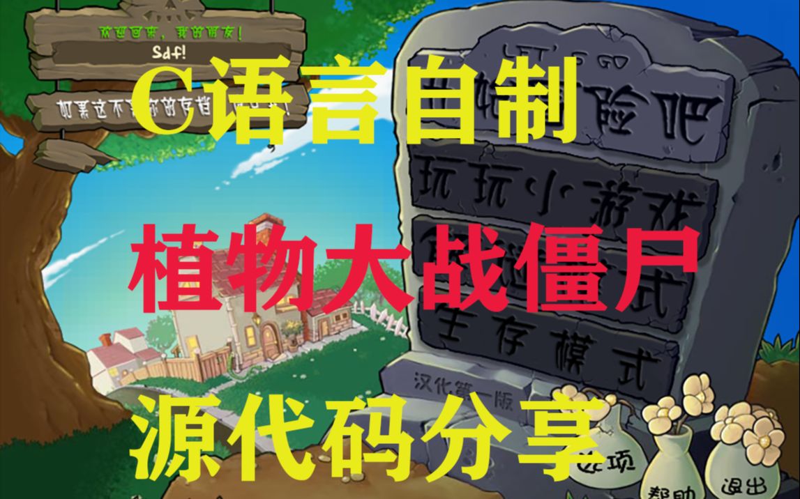 c语言制作的植物大战僵尸源代码分享