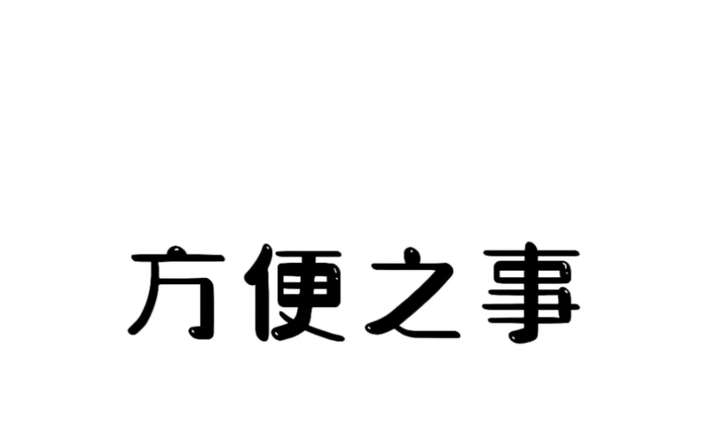 今日话题憋屎憋屎#有趣的知识又增长了 #冷知识哔哩哔哩bilibili