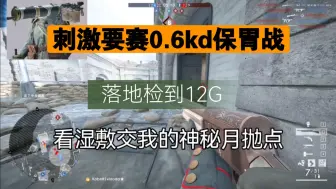 Descargar video: 刺激要塞之0.6kd保胃战，最有神罚的一集（补档1）